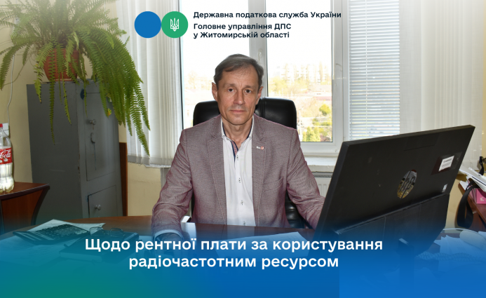 Порядок нарахування та сплати рентної плати за користування радіочастотним ресурсом