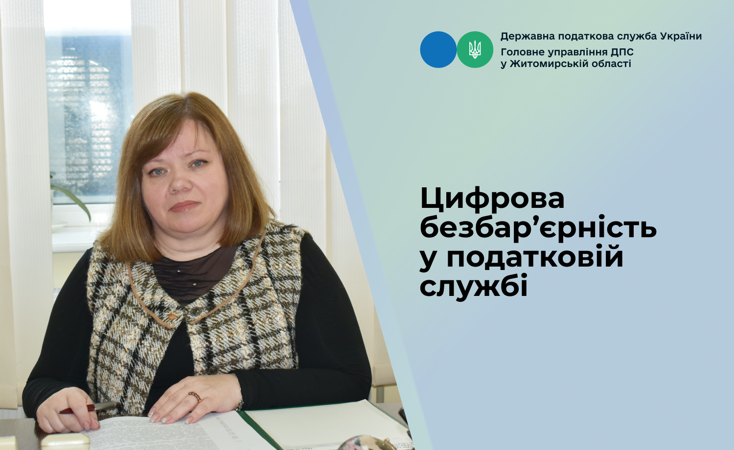 Цифрова безбар’єрність у податковій службі