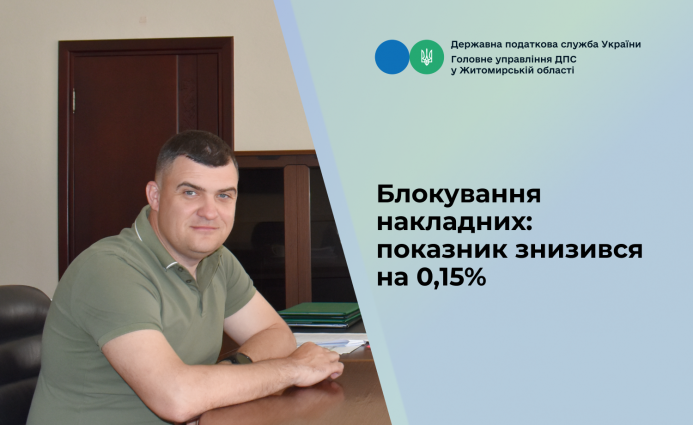 Блокування накладних: показник знизився на 0,15 %