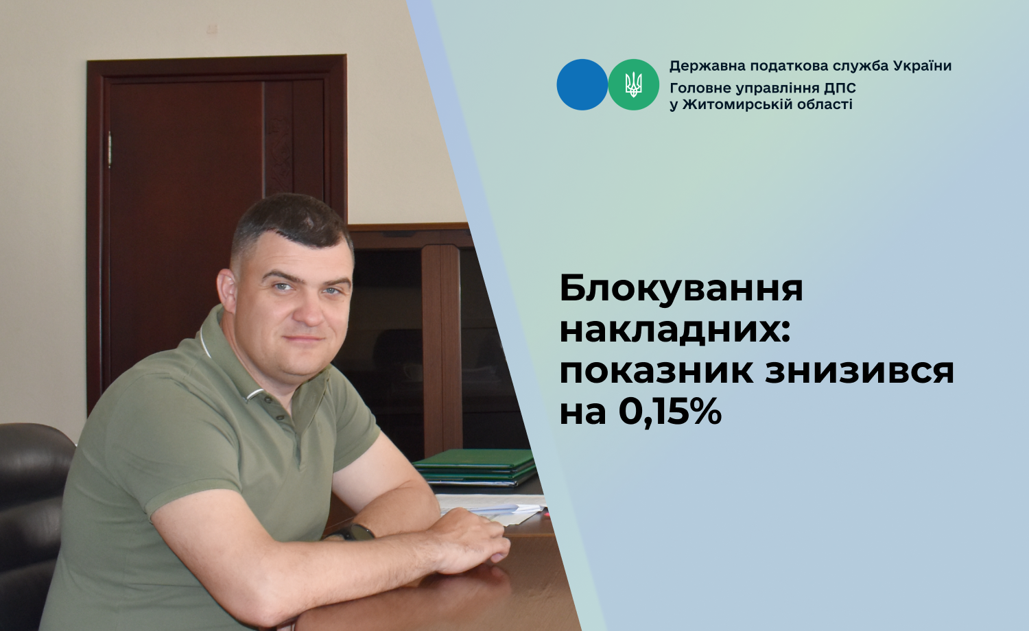 Блокування накладних: показник знизився на 0,15 %