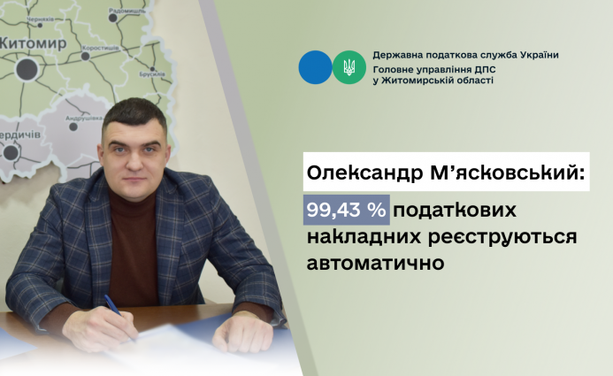 Олександр М`ясковський: 99,43 % податкових накладних реєструються автоматично