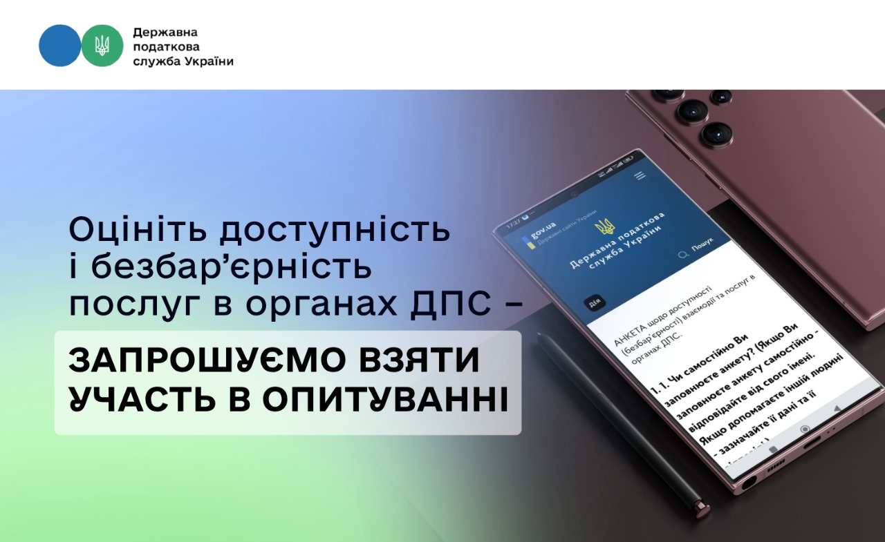 Оцініть доступність і безбар’єрність послуг в органах ДПС – запрошуємо взяти участь в опитуванні