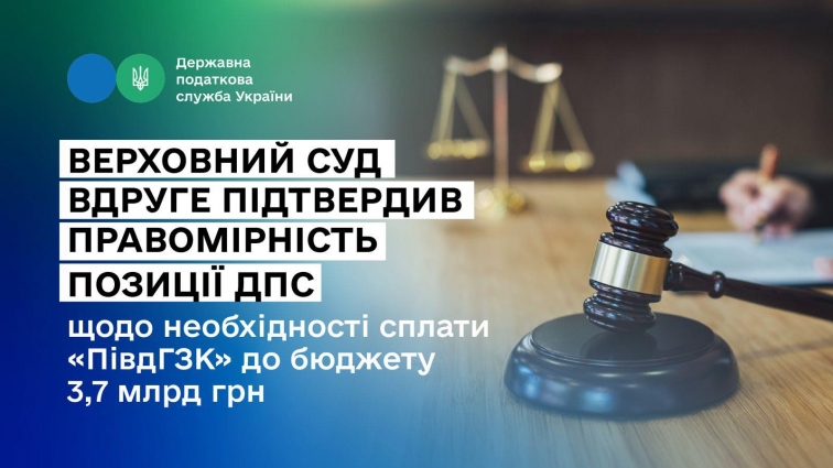 Леся Карнаух: АТ «Південний ГЗК» має сплатити до бюджету 3,7 млрд грн – суд вдруге підтвердив правомірність позиції ДПС