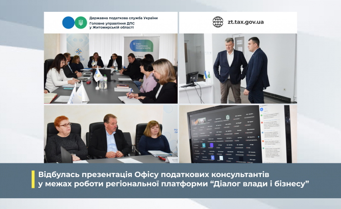 Відбулась презентація Офісу податкових консультантів у межах роботи регіональної платформи «Діалог влади і бізнесу»