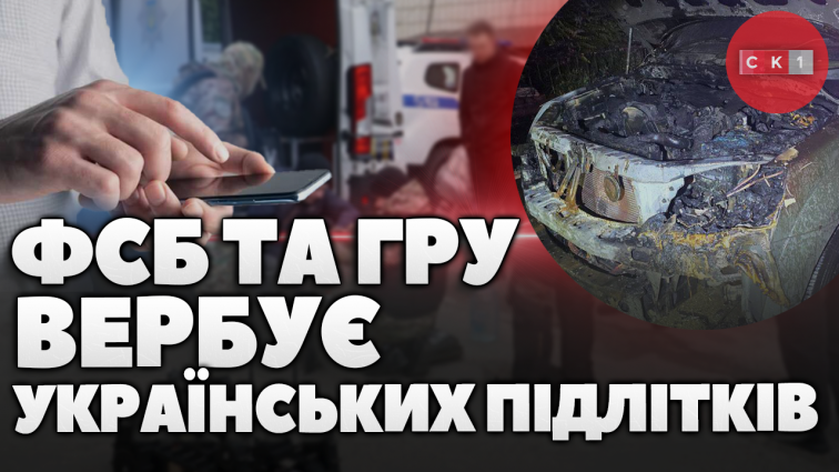 Вербування підлітків України: яка відповідальність загрожує за злочини, вчинені на замовлення ворога (ВІДЕО)