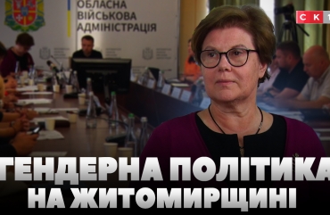 Реалізація гендерної політики в нашому регіоні: у Житомирській ОВА провели розширене засідання (ВІДЕО)