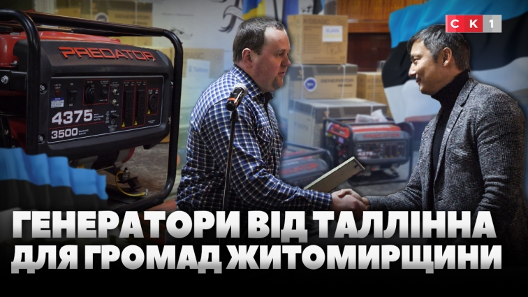 25 громад Житомирщини отримали генератори й теплові гармати від Таллінна (ВІДЕО)