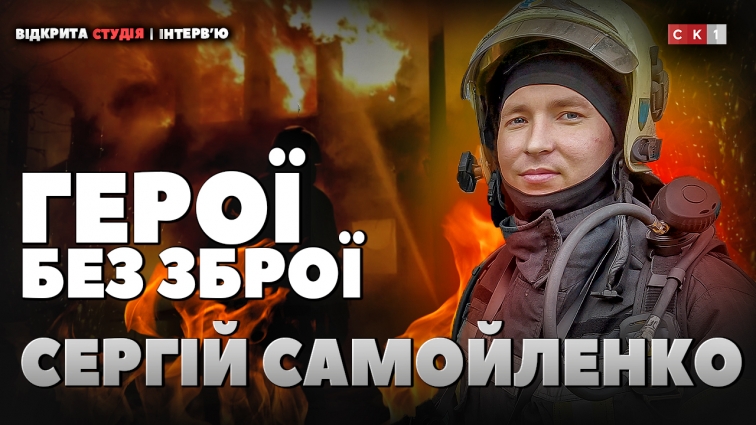 Ліквідація пожеж і контроль над емоціями: вогнеборець ДСНС  Сергій Самойленко про виклики служби (ВІДЕО)