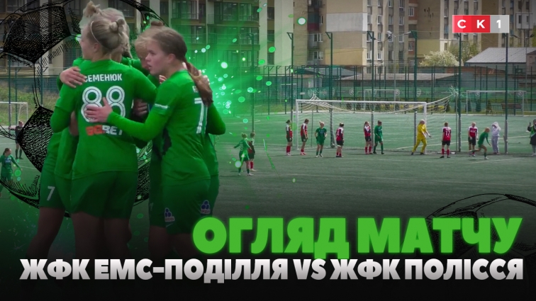 ЖФК Полісся на виїзді розгромив ЖФК ЕМС-Поділля: рахунок 1:4 (ВІДЕО)
