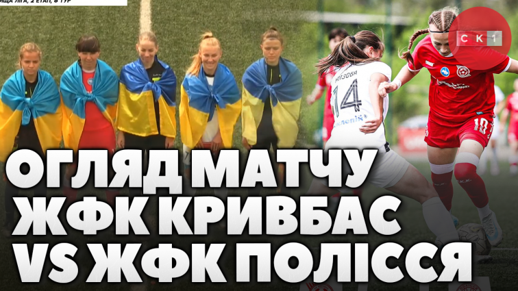 ЖФК Полісся поступився у матчі з ЖФК Кривбас в рамках 8 туру ІІ-етапу вищої ліги Чемпіонату України