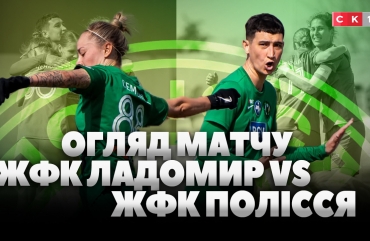ЖФК Полісся переміг ЖФК Ладомир: рахунок 1:3 (ВІДЕО)