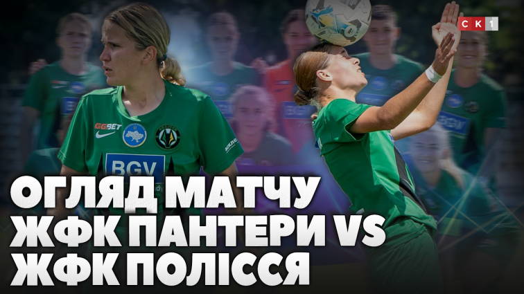 ЖФК Полісся зустрівся із уманськими Пантерами в рамках чемпіонату України серед жіночих команд (ВІДЕО)