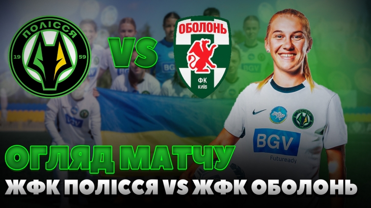 ЖФК Полісся уперше в історії обіграв ЖФК Оболонь: рахунок 3:0 (ВІДЕО)