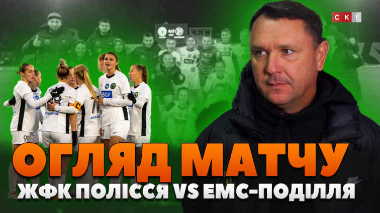 ЖФК Полісся виборов перемогу у ЕМС-Поділля з рахунком 4:1 (ВІДЕО)