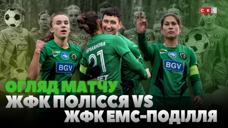 Перемога ЖФК Полісся у домашньому матчі над ЖФК ЕМС-Поділля: рахунок 3:1 (ВІДЕО)