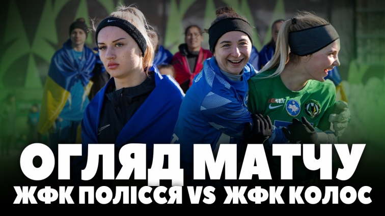 ЖФК Полісся здобув перемогу над ЖФК Колосом: рахунок 1:0 (ВІДЕО)