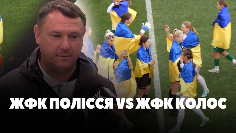 ЖФК Полісся поступилося ЖФК Колос: рахунок 3:1 (ВІДЕО)