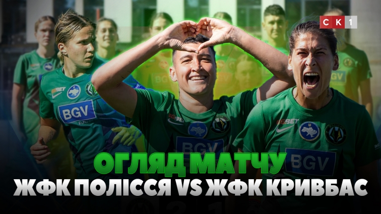 ЖФК Полісся здобув перемогу проти ЖФК Кривбас: рахунок 2:1 (ВІДЕО)
