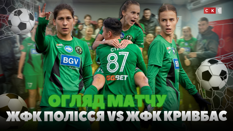 ЖФК Полісся переміг ЖФК Кривбас із рахунком 1:4: деталі матчу (ВІДЕО)