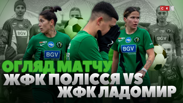 ЖФК Полісся програв ЖФК Ладомиру: рахунок 1:0 (ВІДЕО)