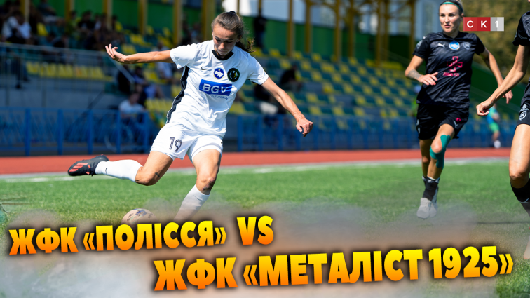 ЖФК «Полісся» поступився ЖФК «Металіст 1925» з рахунком 0:5 (ВІДЕО)