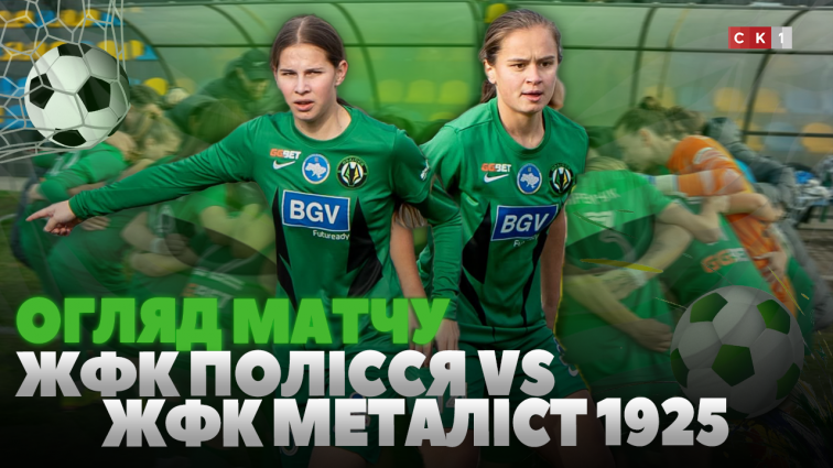 Поразка ЖФК Полісся на виїзному матчі проти ЖФК Металіст 1925: рахунок 5:0 (ВІДЕО)