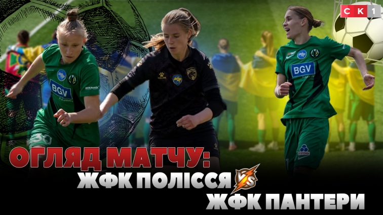 Поразка ЖФК Полісся: уманський ЖФК Пантери здобув перемогу з рахунком 1:2