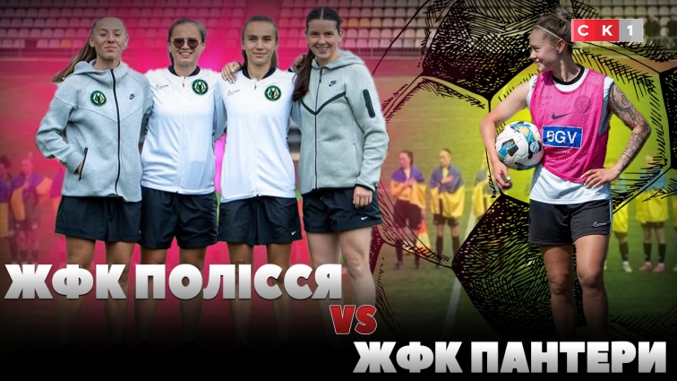 ЖФК Полісся здобув перемогу на виїзді проти ЖФК Пантери: рахунок 0:2 (ВІДЕО)