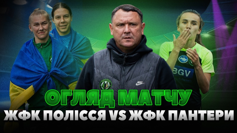 5:0 на користь ЖФК Полісся: «житомирські вовчиці» здобули перемогу над ЖФК Пантери (ВІДЕО)