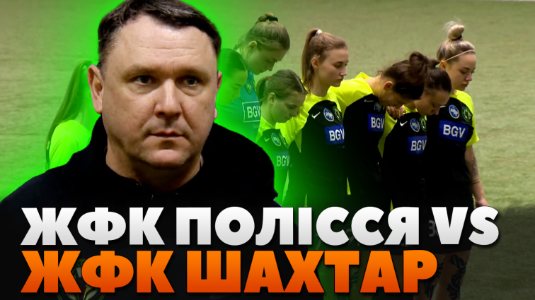 ЖФК Полісся у матчі 1/4 фіналу Women’s Winter Cup 2025 перемагає ЖФК Шахтар з рахунком 0:1 (ВІДЕО)
