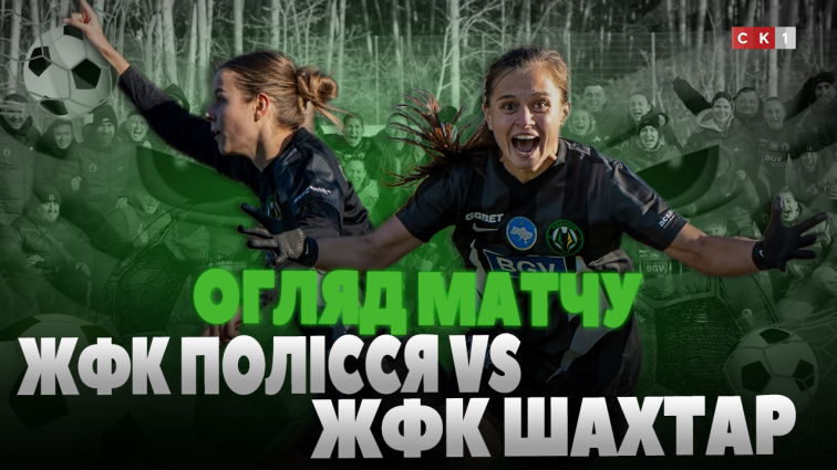 ЖФК Полісся уперше в історії вийшов у півфінал Кубка України (ВІДЕО)