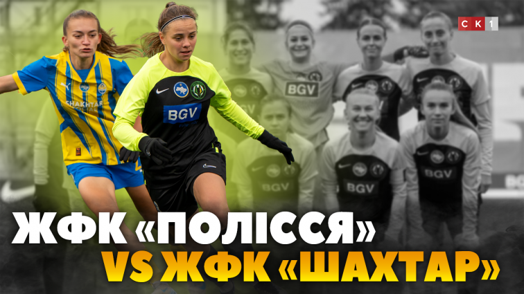 ЖФК «Полісся» поступився ЖФК «Шахтар» з рахунком 1:4 (ВІДЕО)