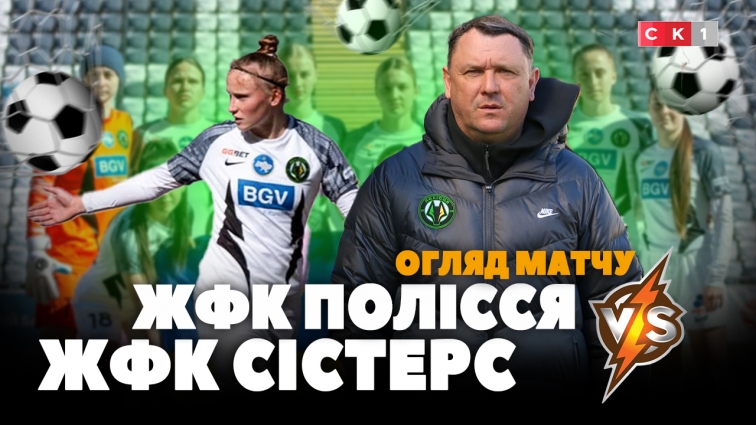 ЖФК Полісся поступився ЖФК Сістер: рахунок 5:0 (ВІДЕО)