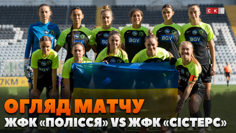 ЖФК «Полісся» поступився ЖФК «Сістерс» з рахунком 3:2 (ВІДЕО)
