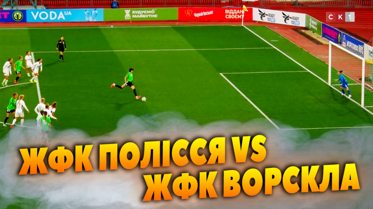 ЖФК Полісся поступився ЖФК Ворсклі з рахунком 0:7 (ВІДЕО)