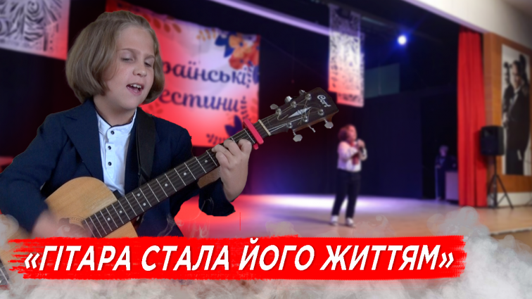 «Гітара стала його життям»: Історія 11-річного Захара Бовсунівського з Іршанська (ВІДЕО)
