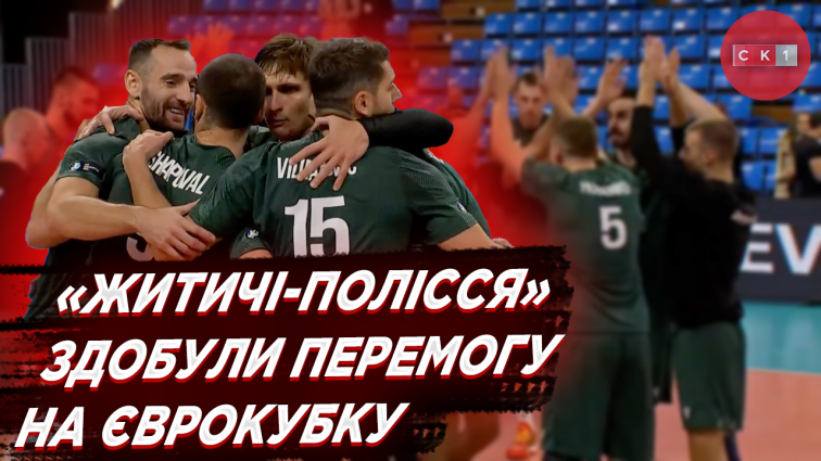 Дебютували перемогою: ВК «Житичі-Полісся» перемогли сербську команду на Єврокубку (ВІДЕО)