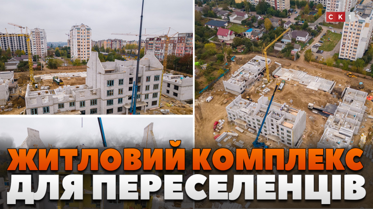 У Житомирі будують житловий комплекс для ВПО: квартири отримають 116 родин (ВІДЕО)
