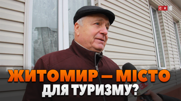 Чи готовий Житомир для туризму за думкою місцевих? (ОПИТУВАННЯ)