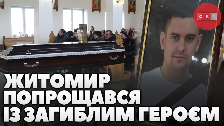 Житомиряни провели в останню путь 30-річного воїна Дениса Денисюка (ВІДЕО)