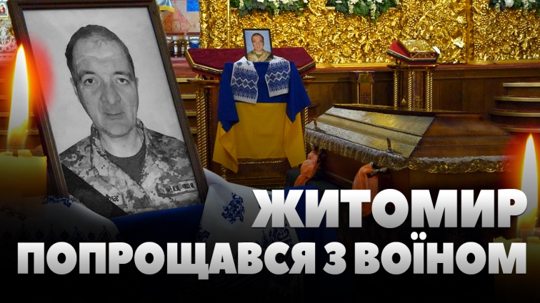 У Житомирі попрощались із загиблим воїном – Олександром Безпризваним (ВІДЕО)