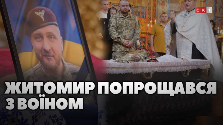 У Житомирі в останню путь провели загиблого 44-річного Героя – Олександра Ставського (ВІДЕО)