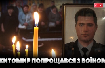Житомир попрощався із загиблим воїном – Сергієм Хворостяним (ВІДЕО)