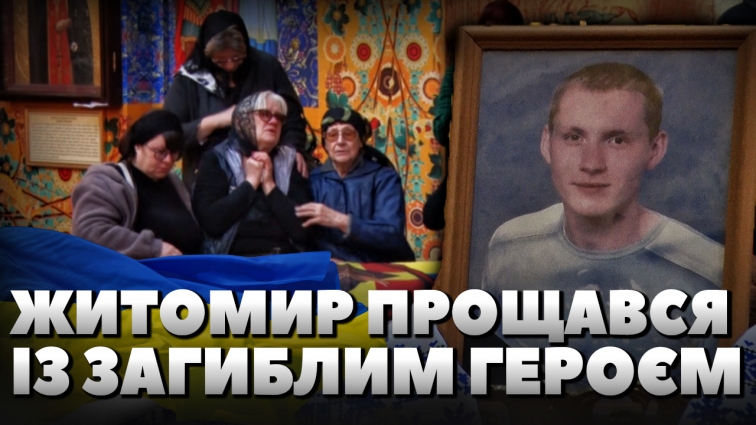 На щиті до Житомира повернувся 30-річний Герой – Олексій Місько