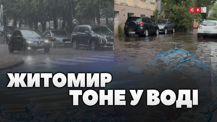 Житомирщина вкотре потерпає від аномальної зливи: як ліквідовують наслідки (ВІДЕО)