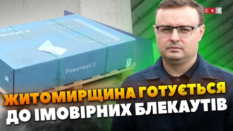 Ємільчинська громада отримала акумулятори «Powerwall» для об`єктів критичної інфраструктури (ВІДЕО)