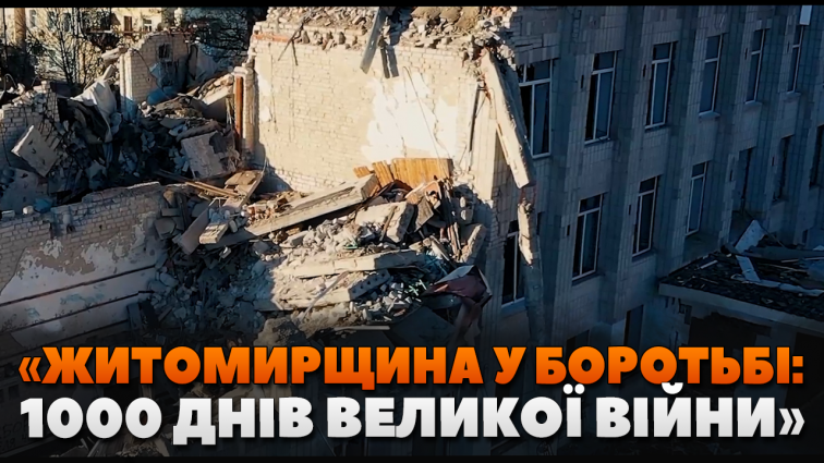 У Бердичеві провели показ фільму «Житомирщина у боротьбі. 1000 днів великої війни» (ВІДЕО)