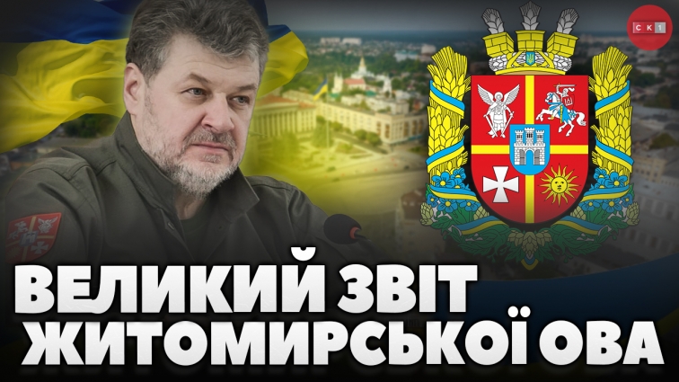 Будівництво фортифікаційних споруд, допомога ЗСУ та розвиток регіону: звіт Житомирської ОВА (ВІДЕО)