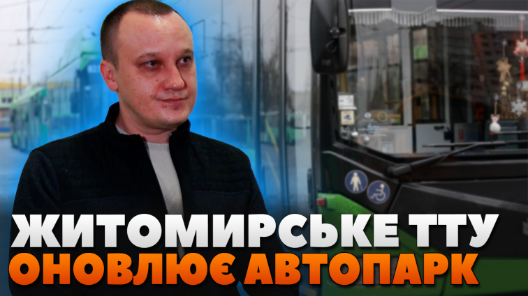 20 тролейбусів і 15 електробусів: Житомирське ТТУ оновлює автопарк (ВІДЕО)