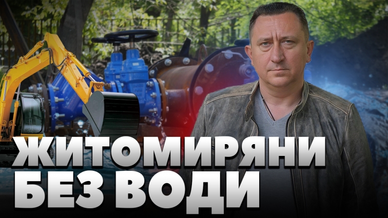 19 травня у Житомирі призупинили водопостачання через ремонти на мережі (ВІДЕО)